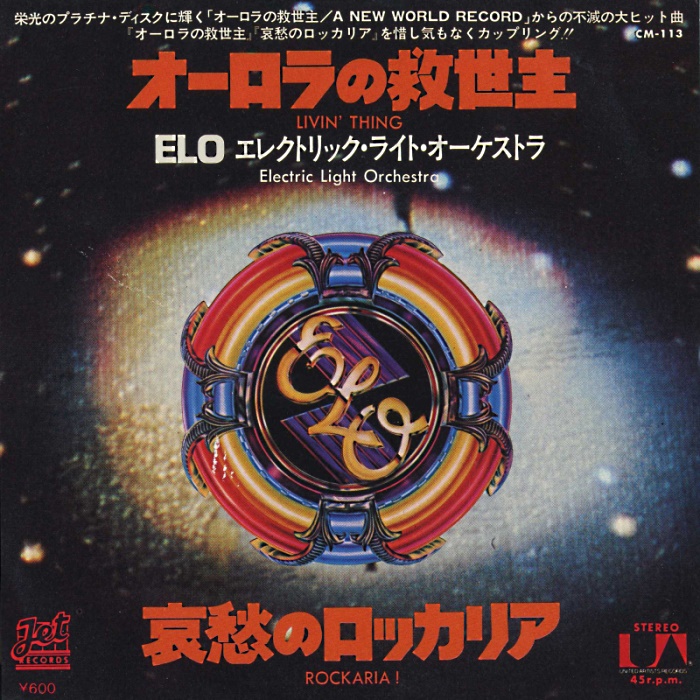 Electric Light Orchestra Livin' Thing/Fire on High 7 EX Dutch ELO Jeff  Lynne